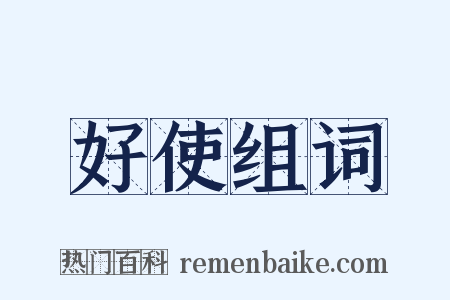 好使组词是什么意思的图片